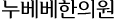 NUBEBE